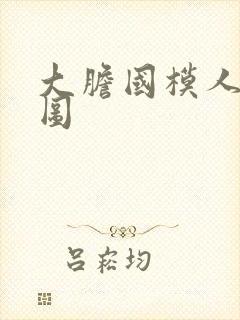 大胆国模人体套图