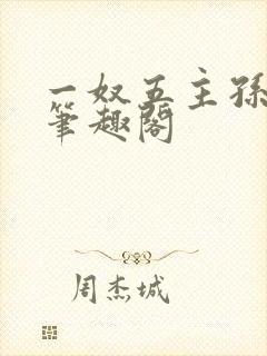 一奴五主孙木舟笔趣阁封面