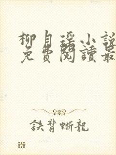 柳月瑶小说全文免费阅读最新章节