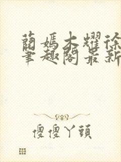 蔺嫣木耀徐馨儿笔趣阁最新章节更新