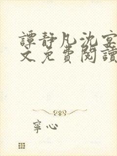 谭静凡沈宴西全文免费阅读