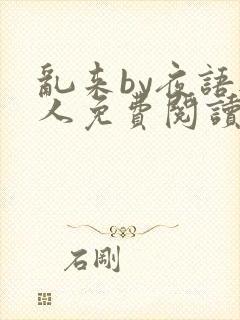 乱来by夜语无人免费阅读笔趣阁