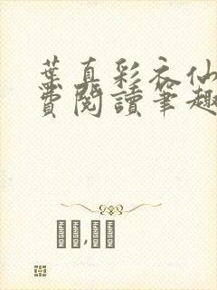 叶真彩衣仙子免费阅读笔趣阁