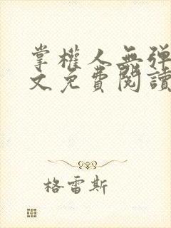 掌权人无弹窗全文免费阅读笔趣阁