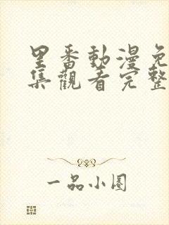 里番动漫免费全集观看完整版高清封面