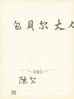 包贝尔 大人物