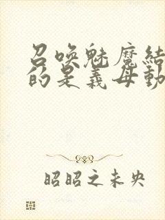 召唤魅魔结果来的是义母动漫在线观看