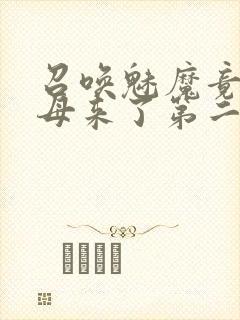 召唤魅魔竟是义母来了第二季