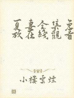 夏妻全集免费播放在线观看