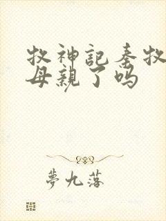 牧神记秦牧找到母亲了吗