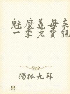 魅魔义母来了第一季免费观看全集