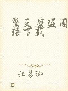 惊天魔盗团2国语下载