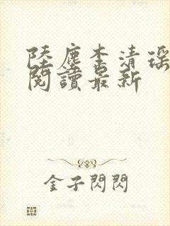 陆尘李清瑶全文阅读最新