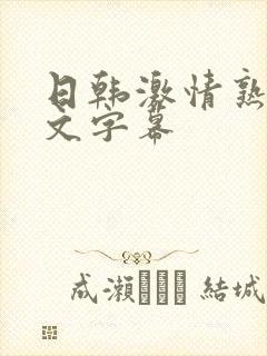 日韩激情熟女中文字幕