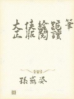 大侠给跪笔趣阁正版阅读