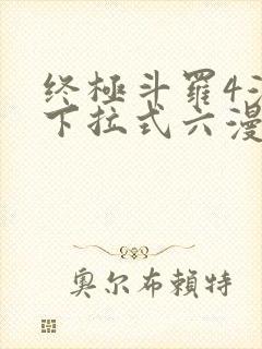 终极斗罗4漫画下拉式六漫画免费