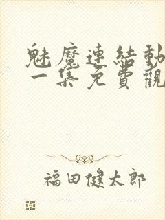 魅魔连结动漫第一集免费观看全集