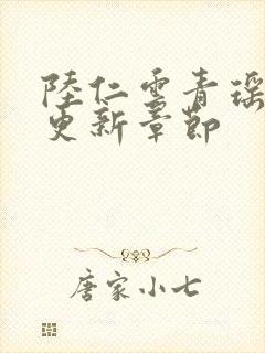 陆仁云青瑶超前更新章节