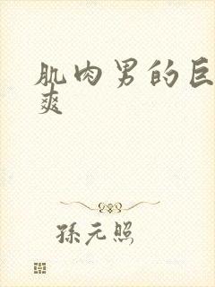 肌肉男的巨大粗爽