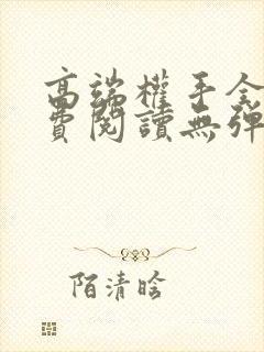 高端权手全文免费阅读无弹窗笔趣阁