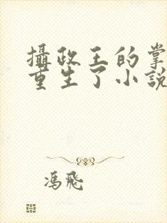 摄政王的掌中娇重生了小说免费阅读封面