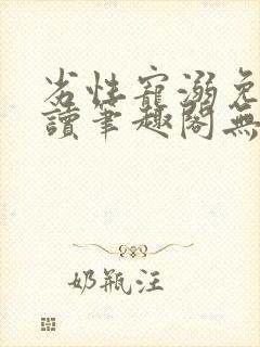 劣性宠溺免费阅读笔趣阁无弹窗