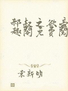 郝叔之欲帝国笔趣阁免费阅读