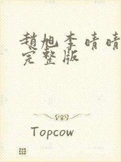 赵旭李晴晴免费完整版