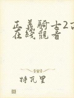 正义骑士2高清在线观看