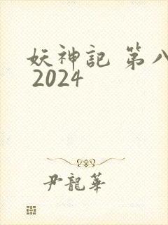 妖神记 第八季 2024封面