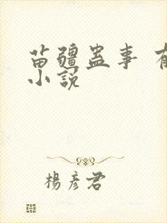 苗疆蛊事 有声小说封面