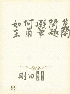 如何避开万人迷主角笔趣阁