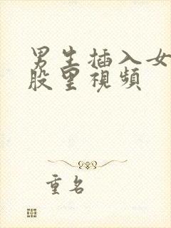 男生插入女生屁股里视频