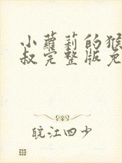 小萝莉的猴神大叔完整版免费观看