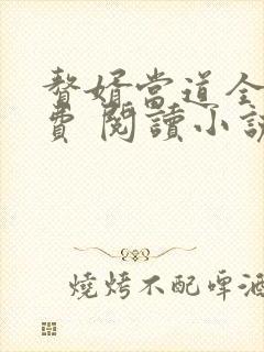 赘婿当道全文免费 阅读小说最新