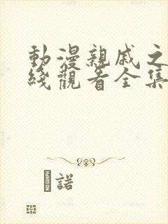 动漫亲戚之子在线观看全集