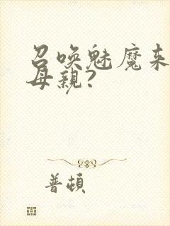 召唤魅魔来的是母亲?