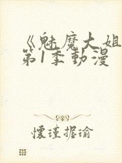 《魅魔大姐姐》第1季动漫