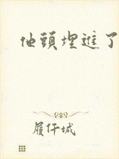 他头埋进了花蕊