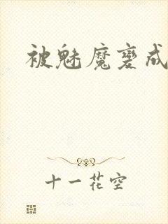 被魅魔变成魅魔