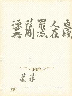 德萨罗人鱼小说无删减在线阅读