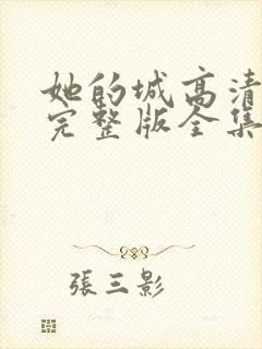 她的城高清免费完整版全集在线观看