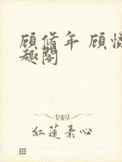 顾修年 顾怜笔趣阁