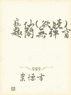 亵仙(欲晓)笔趣阁无弹窗最新章节