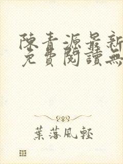 陈青源最新小说免费阅读无弹窗