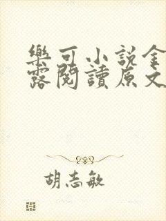 乐可小说金银花露阅读原文