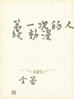 第一次的人妻在线 动漫