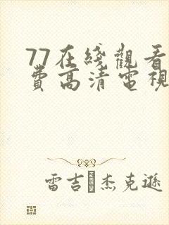 77在线观看免费高清电视剧大全