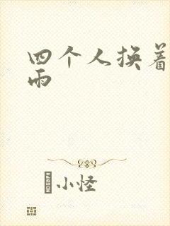 四个人换着玩春雨封面