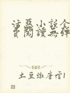 活恶小说全文免费阅读无弹窗笔趣阁